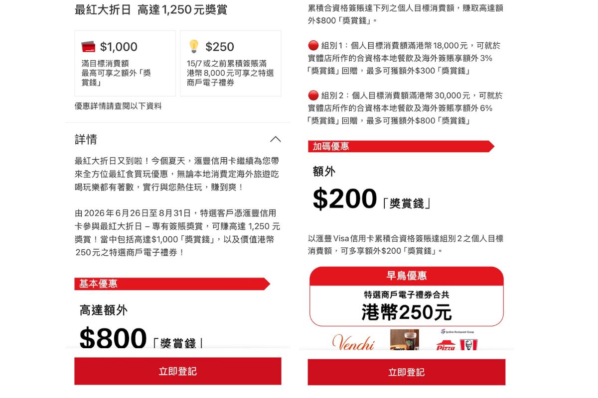 HSBC最紅大折日