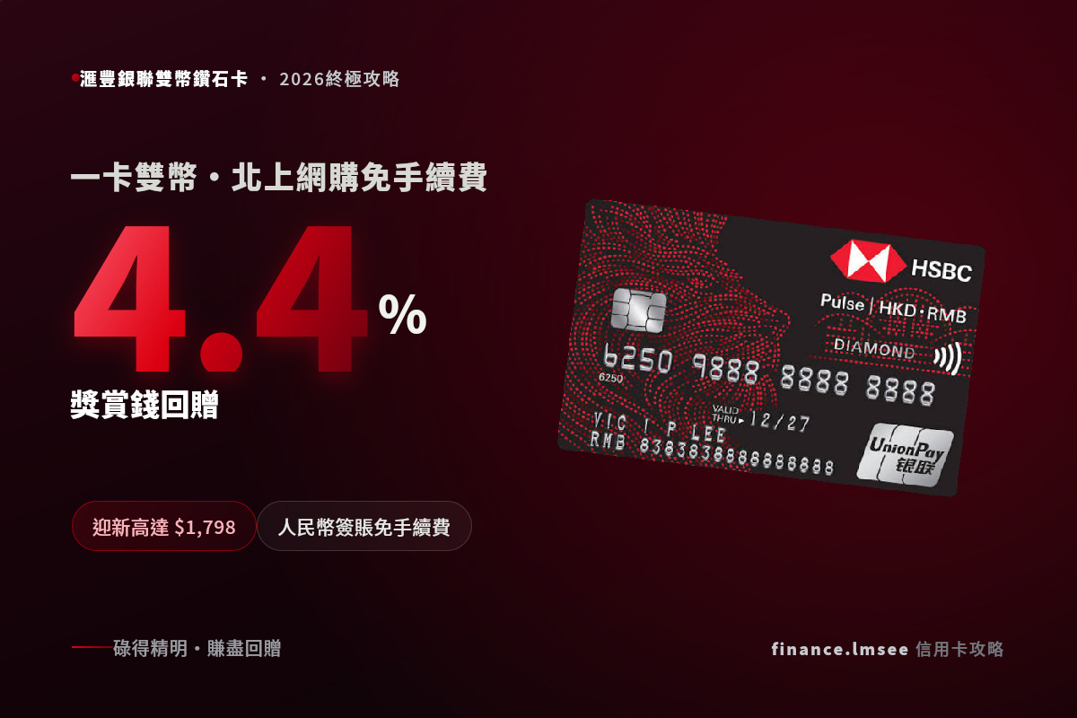 滙豐Pulse銀聯雙幣鑽石信用卡